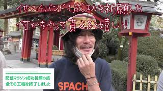 【祐徳稲荷神社】特設サイト限定動画：配信マラソンの成功を祈願！エキゾチカはじめての5人(？)旅