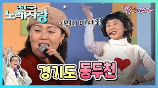 [전국노래자랑] 경기도 동두천 | 김혜연 김윤정 송경희 KBS 2005.02.13. 방송