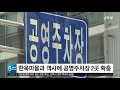 jtv 8 뉴스 한옥마을과 객사에 공영주차장 2곳 확충