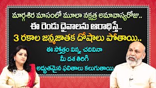 మూలా నక్షత్రం అమావాస్యఈ రోజు స్తోత్రం విన్న చదివిన జన్మ జాతక దోషాలు పోతాయి | Nanaji Patnayak | RedTV