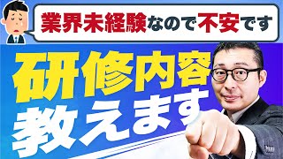 【事例アリ】不動産営業の研修って何やるの？研修の有無やその内容を徹底解説！【未経験】