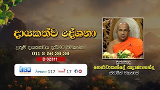 දායකත්ව දේශනා | Neluwankande Ghanananda Thero | D 02311