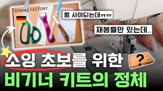 재봉틀&소잉 초보자를 위한 비기너 키트! 소잉 도구 추천 😎🔎 기초부자재 끝!