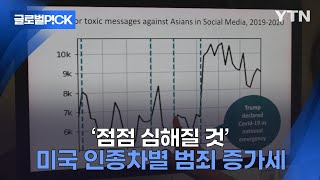 [반복재생] 트럼프 취임, 미국 동포들 '인종 혐오 범죄' 우려