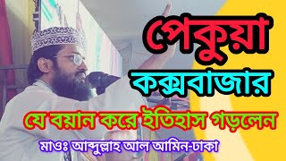 পেকুয়া কক্সবাজার ঐতিহ্যবাহী মাহফিলে বয়ান করলেন/মাওলানা আব্দুল্লাহ আল আমিন