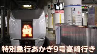 特急あかぎ9号高崎行き 4009M列車 上野駅発車後自動放送