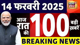 Today Breaking News LIVE: आज 14 फरवरी 2025 के मुख्य समाचार | Manipur | PM Modi US Visit | MahaKumbh