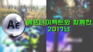 2017년을 돌아보여 / 에프터이펙트와 함께한 2017년 / 2017년 연말정산