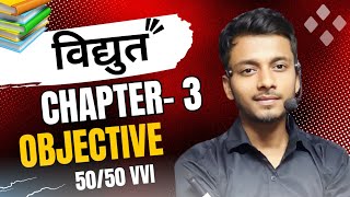 Bihar board matric Vvi objective Physics questions | अध्याय-3, विद्युत,Electricity,10th Science