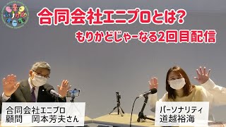 合同会社エニプロとは？「もりかどじゃーなる」2回目配信！