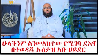 ሁላችንም ልንመለከተው የሚገባ ደአዋ በተወዳጁ ኡስታዝ አቡ ሀይደር  || Amharic dawa