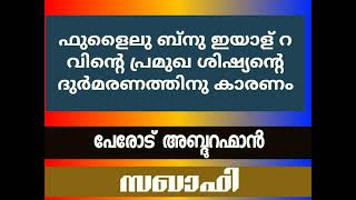 ഫുളൈലുബ്‌നു ഇയാള് റ ന്റെ പ്രമുഖ ശിഷ്യന്റെ ദുർമരണത്തിന്റ കാരണങ്ങൾ😥പേരോട് അബ്ദുറഹ്മാൻ സഖാഫി 👌