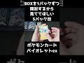 【ポケカ開封】バイオレットexのboxを1パックずつ開封するから見ててほしい 5パック目 【ミモザsarほしい】 shorts