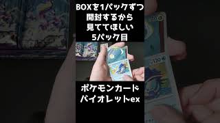 【ポケカ開封】バイオレットexのBOXを1パックずつ開封するから見ててほしい 5パック目 【ミモザSARほしい】#Shorts