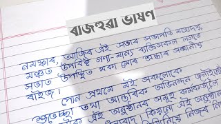 ৰাজহুৱা সভাত ভাষণ কেনেকৈ দিব | ভাষণ কেনেকৈ দিব লাগে | Assamese Application | Assam Potra