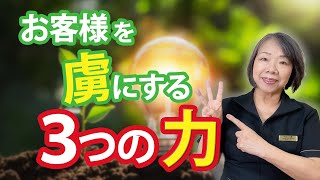 【開業セラピスト】お客様を虜にする３つの力