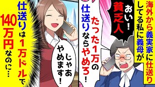 海外から義実家に仕送りをしている私に義母が「貧乏人！たった1万円の仕送りはやめて」と言った→実は1万ドル（140万円）だと知らずに…