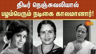 Actress CID Sakunthala | Passed Away | Tamil Cinema | Sun News