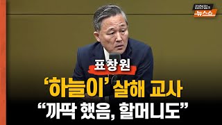 표창원 “하늘이 살해 교사,  숨 휙휙 소리... 증거인멸의 패턴”   “까딱 했으면 할머니도 해쳤을 것”   “신림역 흉기 난동범보다 더 위험”