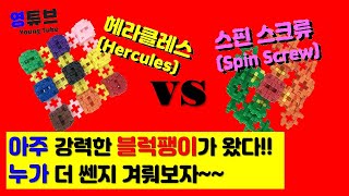 사각블럭 팽이(Making block-blades) 헤라클레스 VS 스핀스크류 (Hercules vs spin-screw)