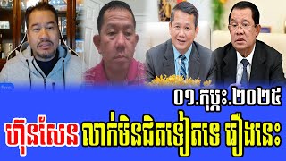 Beysach Pros and Daley Uy Talks About PM Hun Sen 01 Feb 2025