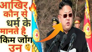 😍आखिर किस धर्म को मनाता है तानाशाह kim-jong-un😎 | North korea religions #backtobassics #shorts