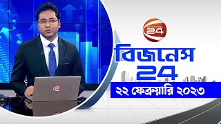 ব্যবসা-বাণিজ্যের খবর | বিজনেস 24 | Business 24 | 22 February 2023 | Channel 24 Bulletin