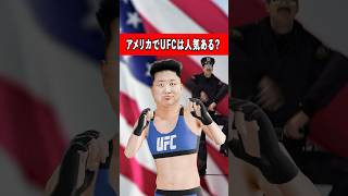 【質問】アメリカでUFC人気ある⁉️ #格闘技