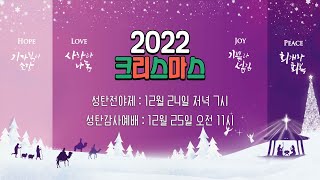 2022년 12월 24일 강변교회 성탄전야제