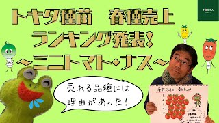 【オンラインショップ】売れる品種には理由があった…売上ランキング～ミニトマト・ナス～【トキタ種苗】