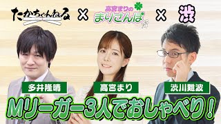 【Mリーガーコラボ】多井隆晴選手と渋川難波選手とおしゃべりしました♪ #高宮まり #多井隆晴#渋川難波