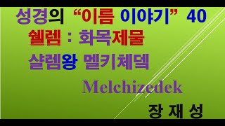 이름이야기 40 쉘렘:화목제물, 샬렘왕 멜키체뎈