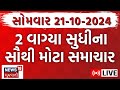 Gujarati News LIVE | ગુજરાતના અત્યાર સુધીના મોટા સમાચાર | Gujarat Weather Updates | News18