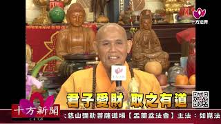 十方法界》20180828君子愛財  取之有道