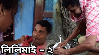 লিলিমাই খণ্ড - ২ ।।  LILIMAI Part 2 ।। By Khati Axomiya ।। Assamese funny Video 2020 অসমীয়া