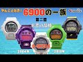 【G-SHOCK】6900の一族  第二話「王者の品格」2004年～2010年/DW-6900 三つ目の歴史/G-LIDE GLX-6900/イルクジ GW-6900/CASIO/Gショック レビュー