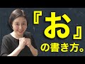 【必見！！】きれいな『お』の書き方、お教えいたします！【仮名作家　野瀬まり】