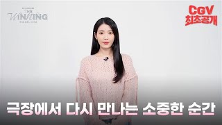 유애나들, 우리 곧 다시 만나요❤ 《아이유 콘서트 : 더 위닝》 개봉 기념 인사 영상 #CGV 최초 공개!