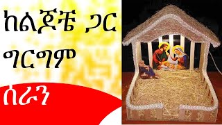 ቀላል የግርግም አሰራር በቤቶ | ገናን ከቤተሰቤ ጋር | how to do  christ barn at home