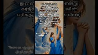 நீர் என் கூடவே இருப்பதால் எனக்கு பயம் இல்லை அப்பா#tamil#bibileverse#jesus#christian#godsword#worship