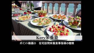 ～Kery栄養塾～　ポイント動画②在宅訪問栄養食事指導の種類