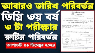 ৩টা পরীক্ষার তারিখ পরিবর্তন। আবারও পরিক্ষার তারিখ পরিবর্তন ডিগ্রি ৩য় বর্ষ ২০২৪