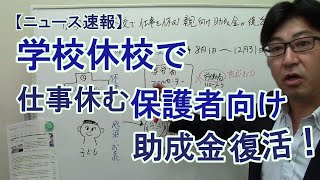 【復活】小学校など休校で仕事を休む保護者向け助成金　中小企業が知っておきたい流れ　直接申請も可能に【社労士解説】