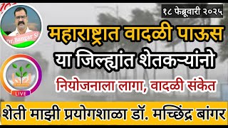 महाराष्ट्रात वादळी पावसाचे संकेत | या जिल्ह्यांत शेतकऱ्यांनी नियोजन करा | #डॉ_मच्छिंद्र_बांगर