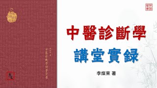 李燦東《中醫診斷學講堂實錄》下（第5至8章） 可視有聲書 樂道中醫製作 ｜李灿东《中医诊断学讲堂实录》下（第5至8章） 可视有声书 乐道中医制作