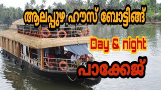 ആലപ്പുഴ ഹൗസ് ബോട്ടിങ്ങ് |Alappy House Boat |House boat Kerala |Boat safari [Travel Beeps]