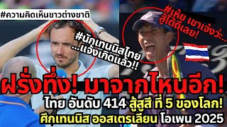 ฝรั่งทึ่ง! มาจากไหนอีก! กษิดิศ อันดับ 414 เทนนิสชาวไทยสู้ อันดับ 5 ของโลกสูสี|คอมเมนต์ชาวโลก