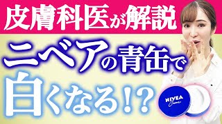 【皮膚科医が解説】ニベアの青缶クリームで顔が白くなる噂の真実