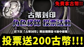 神魔之塔 古幣角色➙移除投票➲免費拿200古幣!!!