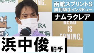 「強かったですね」浜中俊騎手《ナムラクレア》【函館スプリントS 2022勝利騎手インタビュー】